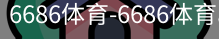6686体育